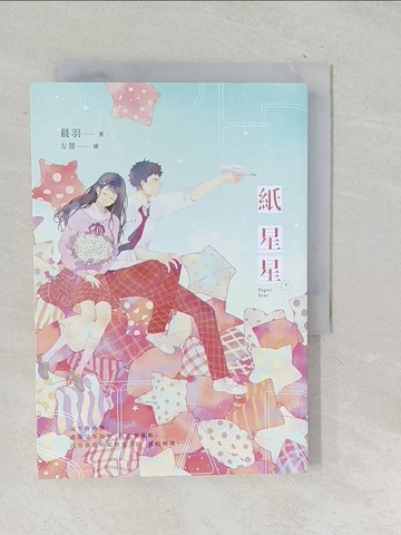 【書寶二手書T1／一般小說_TNU】紙星星【紀念版】（下）_左萱