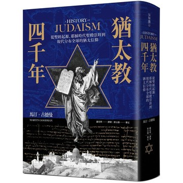 全新 / 猶太教四千年：從聖經起源、耶穌時代聖殿崇拜到現代分布全球的猶太信仰 / 麥浩斯 / 定價:799