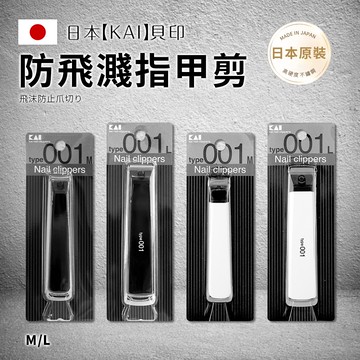 【KAI 貝印】type001 指甲剪 L號KE0124-平口/M號KE0122-彎口-日本境內版