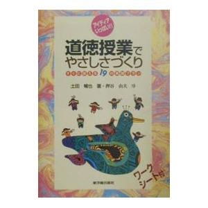 道徳授業でやさしさづくり／土田暢也