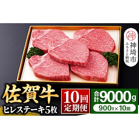 ふるさと納税 ヒレステーキ180g×5枚 ＜全10回定期便＞ 【お肉 最高級 黒毛和牛 牛肉 高級 厳選 グルメ ギフト お取り寄せ やわら.. 佐賀県神埼市