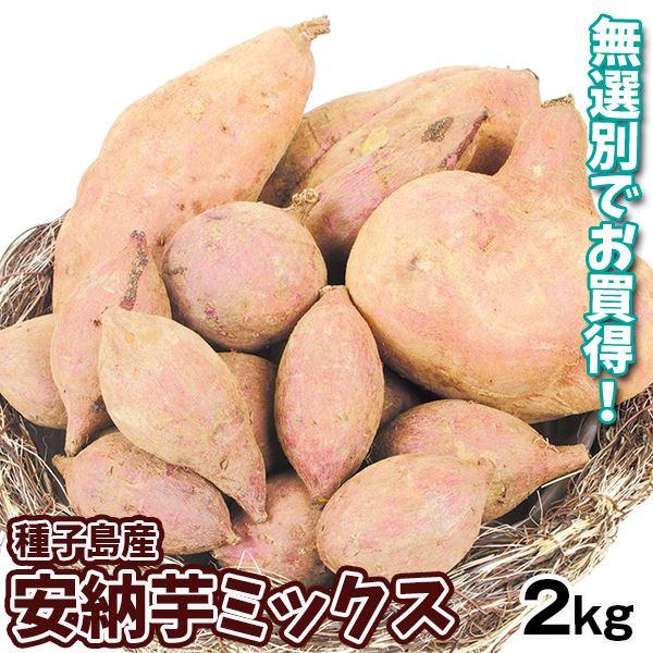 さつまいも 2kg 種子島産 安納芋ミックス ご家庭用 送料無料 食品