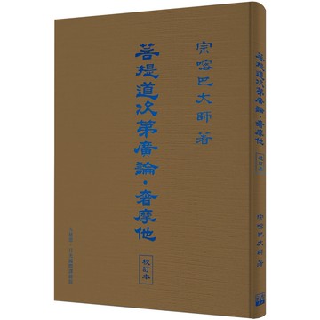 菩提道次第廣論．奢摩他(校訂本)『魔法書店』