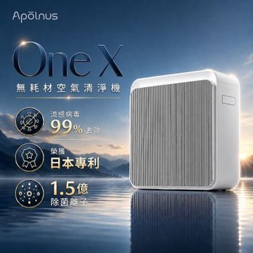 Apolnus波那斯 One X 無耗材空氣清淨機 19坪/浮毛吸附/1.5億除菌離子/流感病毒去除