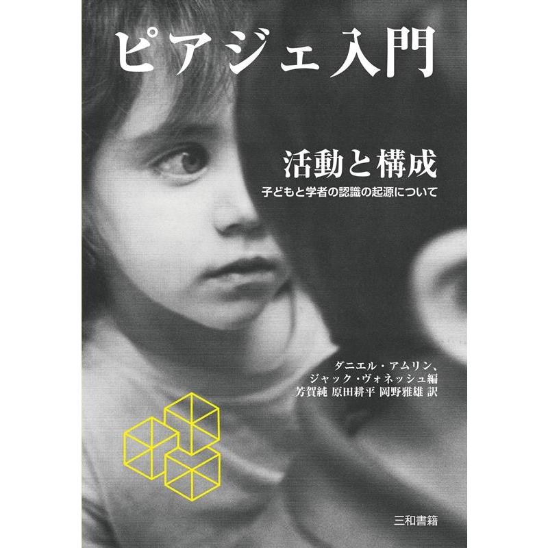 ピアジェ入門活動と構成 子どもと学者の認識の起源について