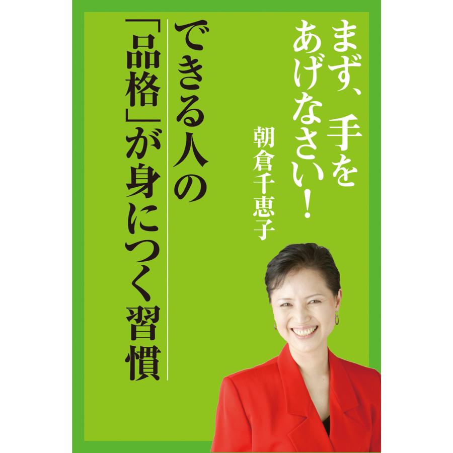 まず、手をあげなさい!― できる人の品格が身につく習慣 電子書籍版   著者:朝倉千恵子