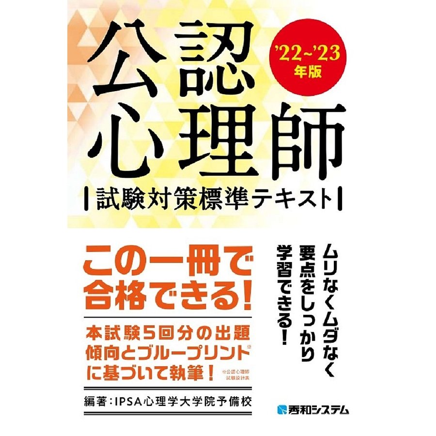 公認心理師試験対策標準テキスト 22~ 23年版