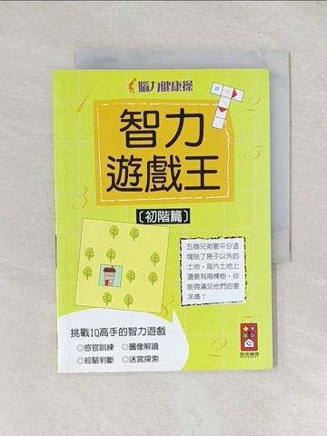 【書寶二手書T1／嗜好_TEC】智力遊戲王(初階篇)-腦力健康操_傑基·古斯
