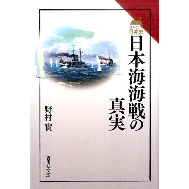 日本海海戦の真実