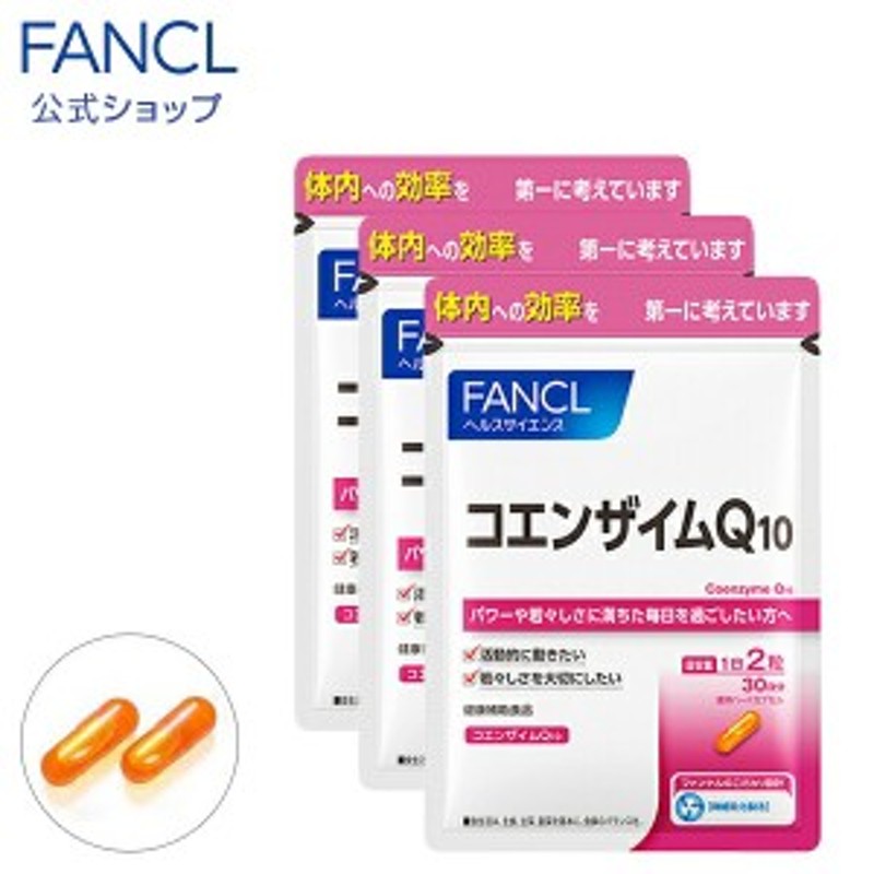 コエンザイムQ10 90日分 【ファンケル 公式】[ FANCL サプリ サプリメント 健康食品 健康 コエンザイム 美容 エイジングケア 女性  栄養補 通販 LINEポイント最大1.0%GET | LINEショッピング