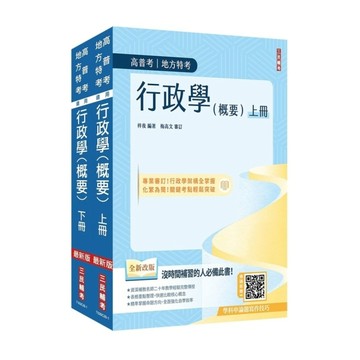 行政學(概要)合輯套書(上冊+下冊)(高普考、地方特考適用)(圖表統整重點+歷屆