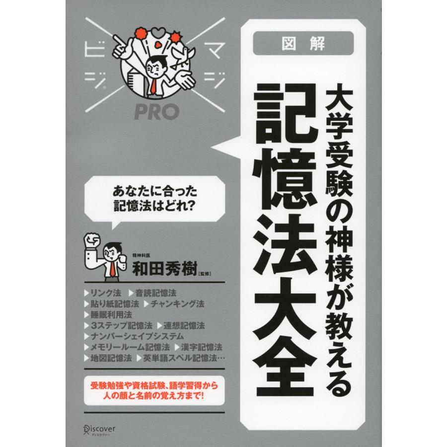 図解大学受験の神様が教える記憶法大全 和田秀樹