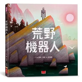小天下_荒野機器人（繪本版）