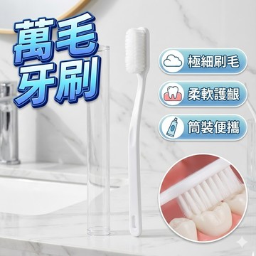 【台灣出貨】萬毛牙刷｜超細毛牙刷｜軟毛牙刷｜敏感牙齦牙刷｜深層清潔牙刷｜護齦牙刷｜成人超軟毛牙刷