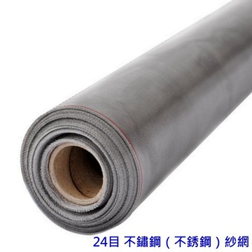 GB01  24目防小黑蚊專用網 不鏽鋼紗窗網 不銹鋼紗門網 不鏽鋼網 白鐵網紗門網 鋁門網紗窗網 防塵網紗網