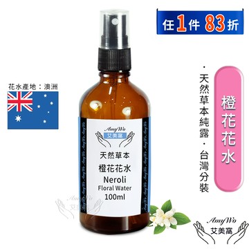 【Amywo艾美窩】橙花 純露 花水 100ml 噴霧攜帶瓶