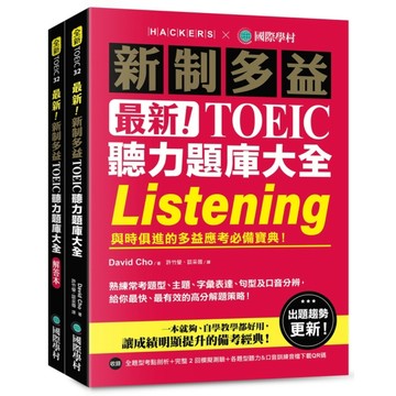 最新！新制多益TOEIC聽力題庫大全：與時俱進的多益應考必備寶典！(雙書裝+音檔