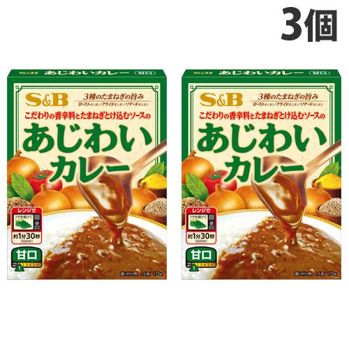 エスビー あじわいカレー 甘口 170g×3個 レトルト レトルトカレー 惣菜 ご飯 おかず カレー