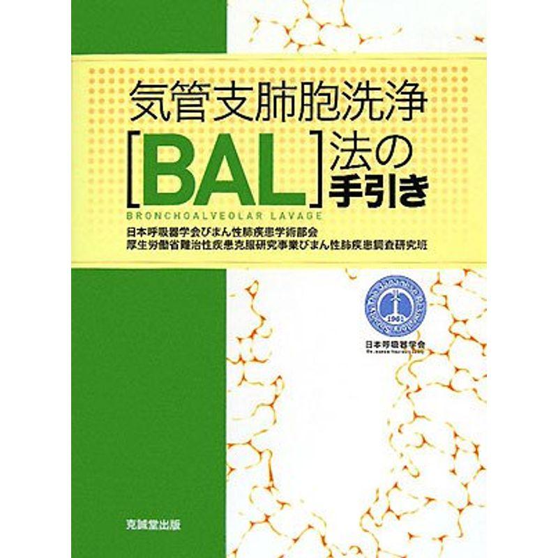 気管支肺胞洗浄(BAL)法の手引き