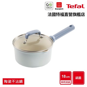 Tefal法國特福 陶瓷不沾系列 蔚藍18cm單柄湯鍋(加蓋)｜IH適用