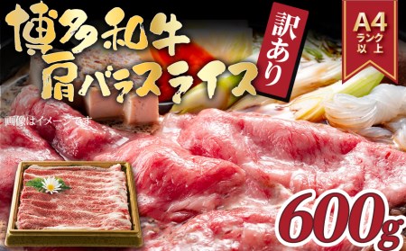 訳アリ！博多和牛肩バラ（ブリスケ）スライス　600ｇ