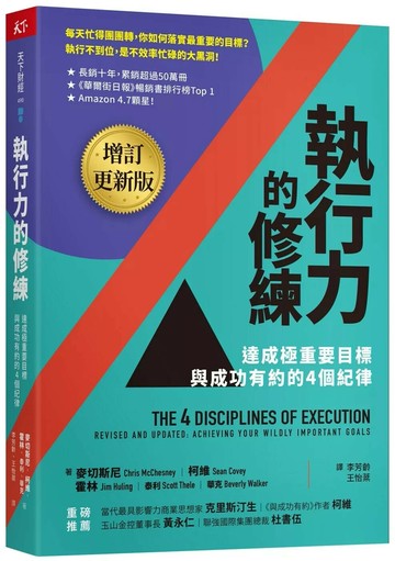 執行力的修練（增訂更新版）：達成極重要目標，與成功有約的4個紀律 (3版) 麥切斯尼,柯維,霍林,泰利,華克 2023 天下雜誌