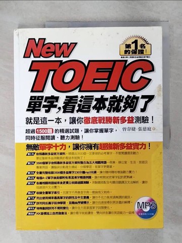 【書寶二手書T1／語言學習_KW7】New TOEIC單字，看這本就夠了_曾韋婕．張慈庭