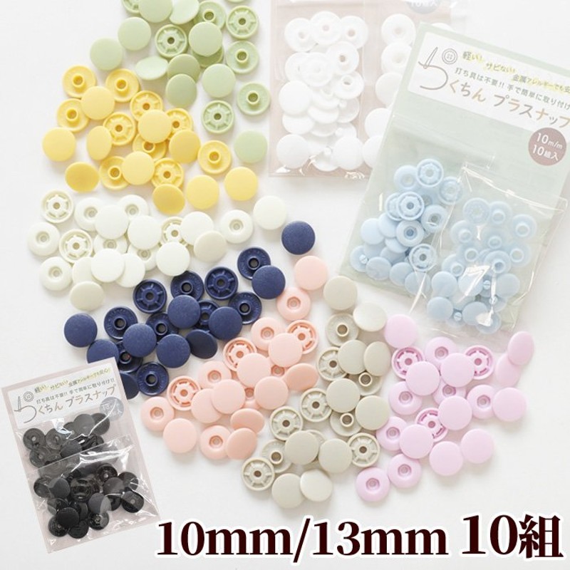 工具不要 らくちん プラスナップ 10組 10mm 13mm 《 ワンタッチプラスナップ スナップボタン プラボタン 》 通販  LINEポイント最大GET | LINEショッピング