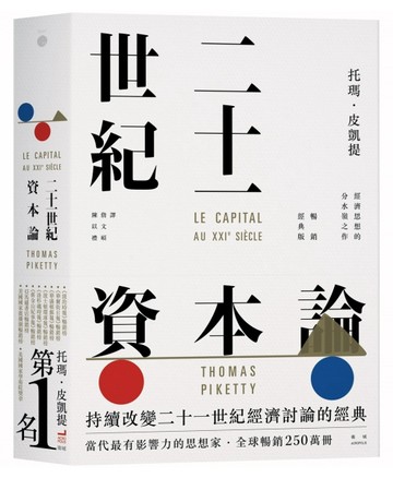 二十一世紀資本論（暢銷經典版）【二手書_良好】TAAZE讀冊生活