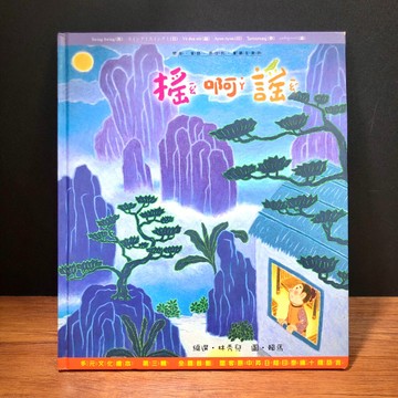 ◤降價出清💥絕版稀有 賴馬 多國文化(字)繪本《搖啊謠第三輯》賴馬 林秀兒｜ 閩客原中英日越印泰緬｜新北市政府教育