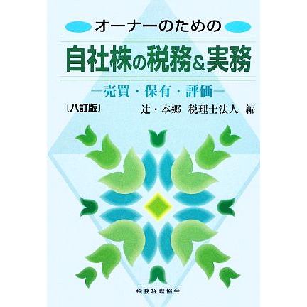 オーナーのための自社株の税務＆実務 売買・保有・評価／辻・本郷税理士法人