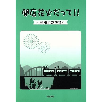 開店花火だって！！　平田侑也戯曲集(２)／平田侑也(著者)