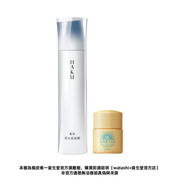 HAKU 驅黑淨白 驅黑淨白露IV 45g【watashi+資生堂官方店】