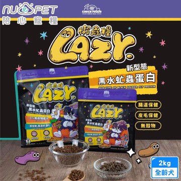 nu4PET 陪心寵糧 Lazy 懶蟲無穀乾糧 2kg 純黑水虻 新型態蟲蛋白 低過敏 全齡犬 送贈品