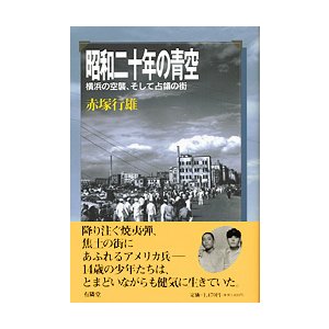 昭和二十年の青空~横浜の空襲、そして占領の街~