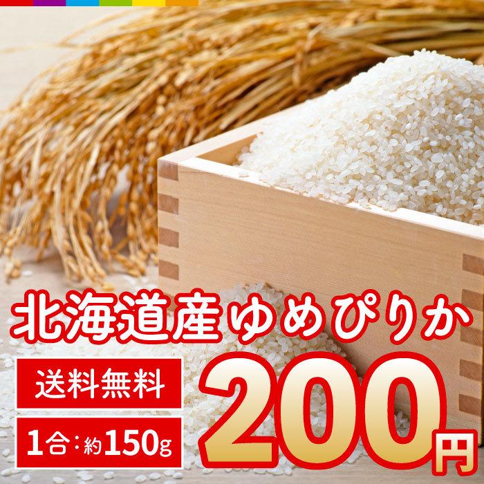 米 送料無料 お米 1合 北海道産 ゆめぴりか 150g 令和4年産 お試し ポイント消化 キャンプ アウトドア