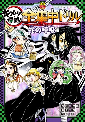 鬼滅の刃キメツ学園!全集中ドリル 蛇の呼吸編 最強勉タメシリーズ Book