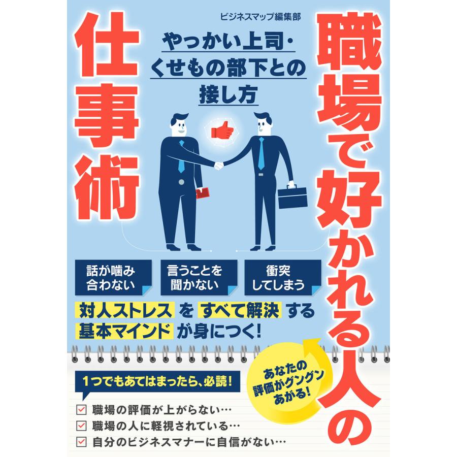 職場で好かれる人の仕事術 やっかい上司・くせもの部下との接し方 電子書籍版   著:ビジネスマップ編集部