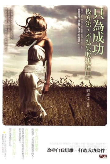 【電子書】只為成功找方法，不為失敗找藉口