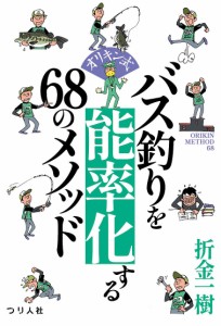 オリキン式バス釣りを能率化する68のメソッド 折金一樹