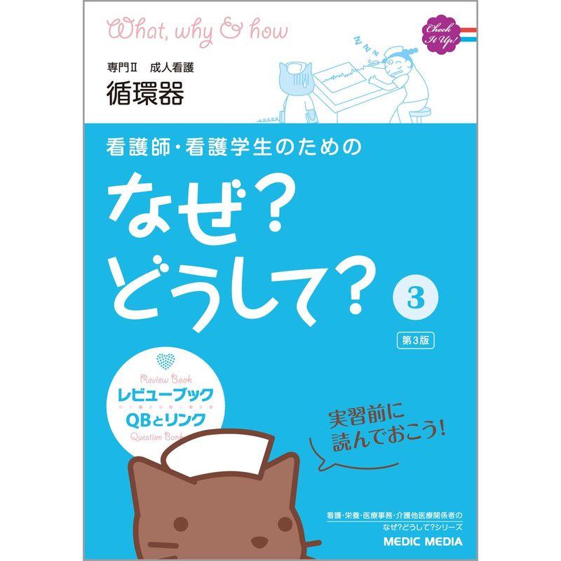 看護師・看護学生のためのなぜ?どうして? 成人看護 循環器