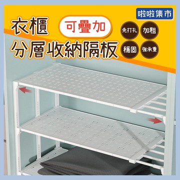 清倉特價 衣櫃收納 衣服收納 分層置物架 可伸縮層架 免釘可疊加 衣櫥收納 分隔板 伸縮隔板 櫃子隔板 分層隔板