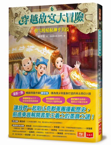 穿越故宮大冒險6：快雪時晴帖神乎其技