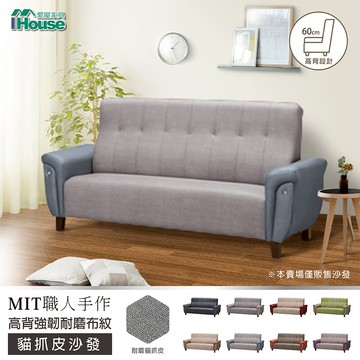 IHouse-薩泰爾 高背強韌耐磨布紋貓抓皮3人沙發
