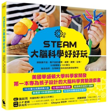 STEAM大腦科學好好玩：探索摸不到、看不到的嗅覺、視覺、聽覺、記憶，52個實驗......【城邦讀書花園】