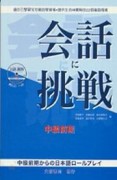 會話挑戰 中級前期[二手書_良好]