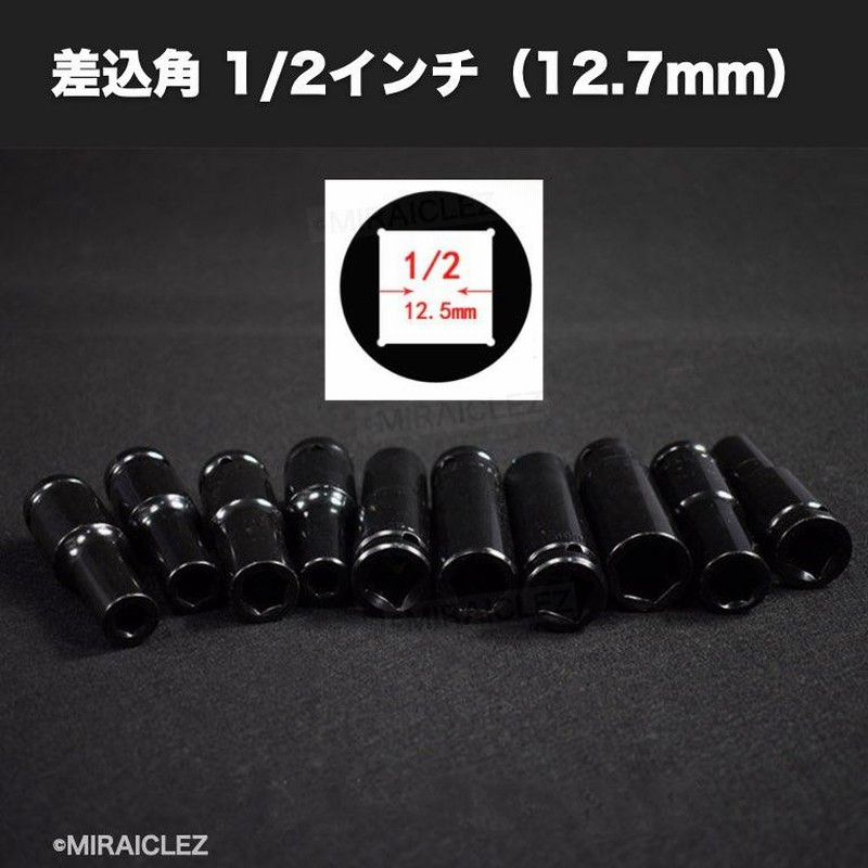 ディープソケット 10本セット インパクト 12.7ｍｍ 差込角1/2 六角軸