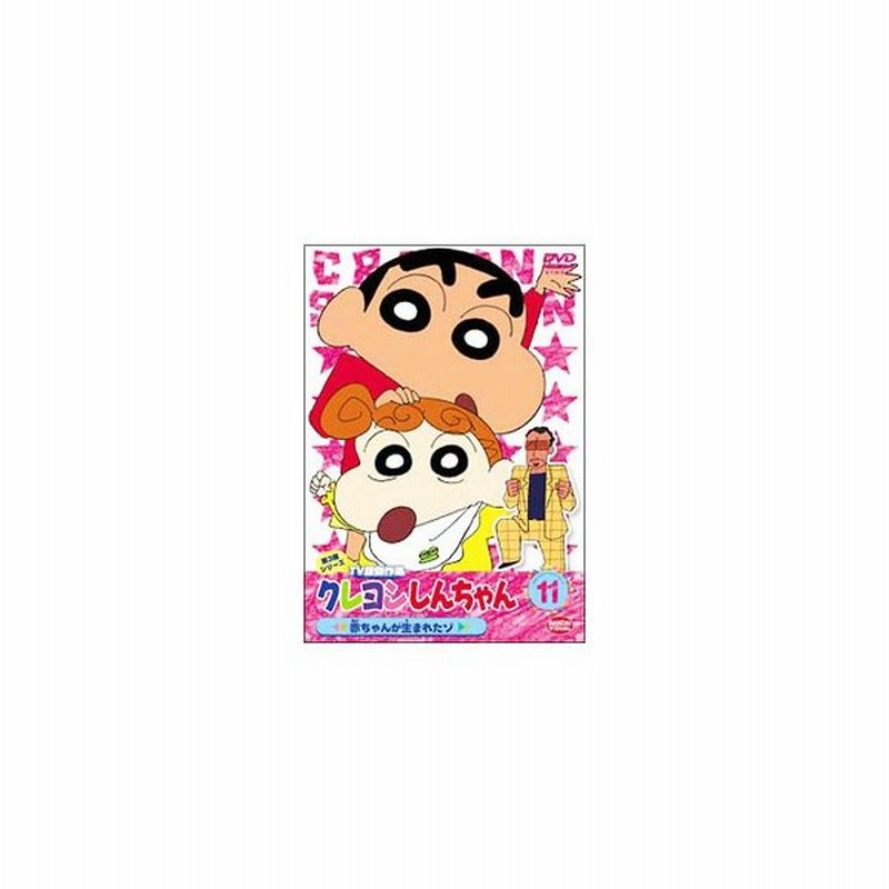 Dvd クレヨンしんちゃん ｔｖ版傑作選 第３期シリーズ１１ 赤ちゃんが生まれたゾ 通販 Lineポイント最大0 5 Get Lineショッピング