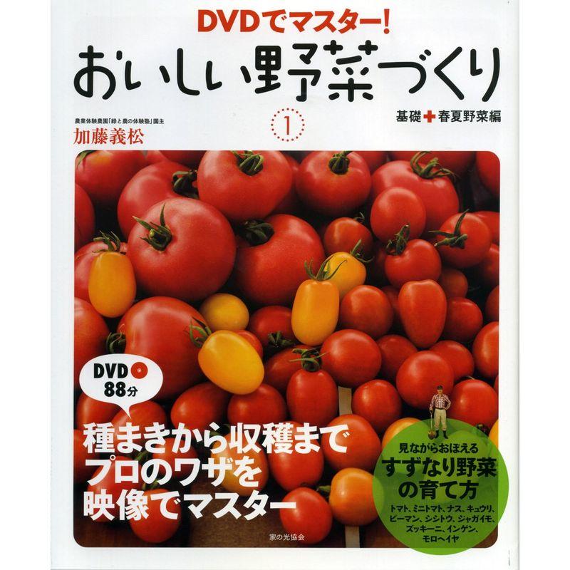 DVDでマスターおいしい野菜づくり1基礎 春夏野菜編