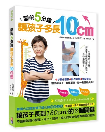 睡前5分鐘，讓孩子多長10公分：韓國火紅體型矯正師公開長高的獨家祕笈，照著做，[二手書_良好]
